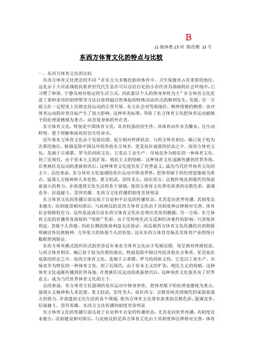 浅谈东西方体育文化