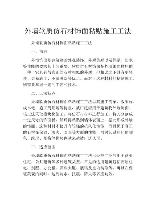 外墙软质仿石材饰面粘贴施工工法 (2)