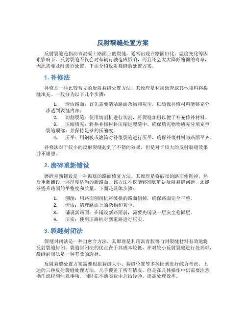 反射裂缝处置方案