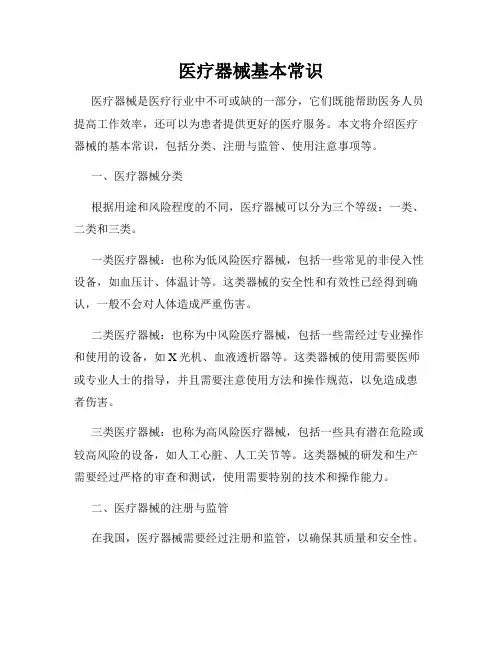 医疗器械基本常识