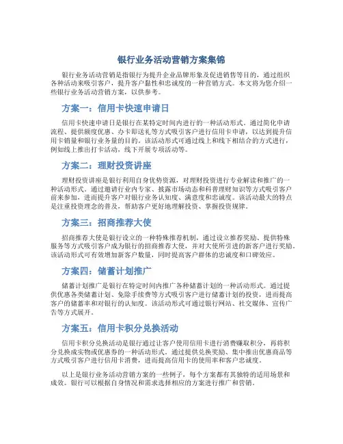 银行业务活动营销方案集锦
