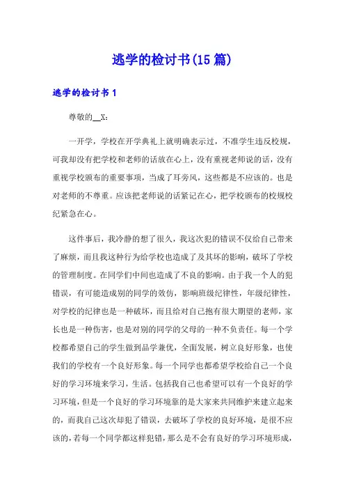 逃学的检讨书(15篇)