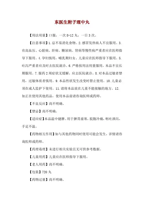 东医生附子理中丸使用说明