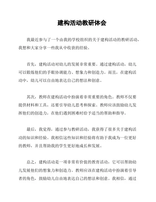 建构活动教研体会
