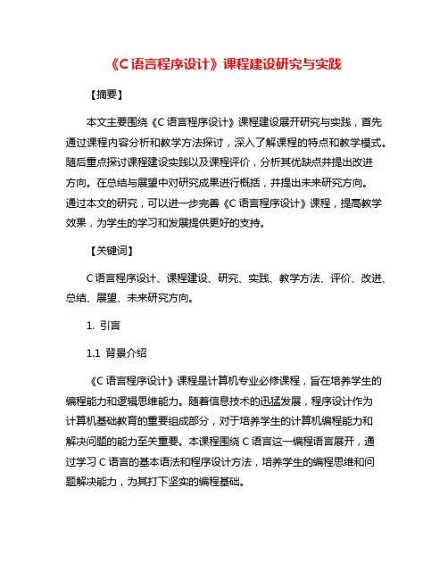 《C语言程序设计》课程建设研究与实践