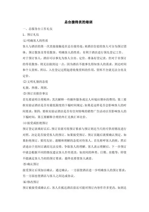 总台接待员的培训