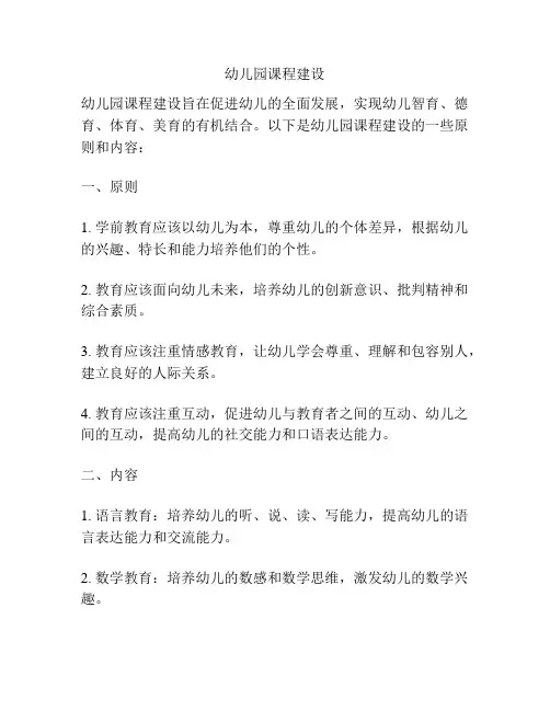 幼儿园课程建设