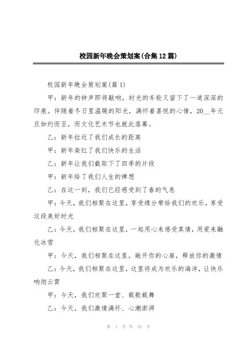 校园新年晚会策划案(合集12篇)