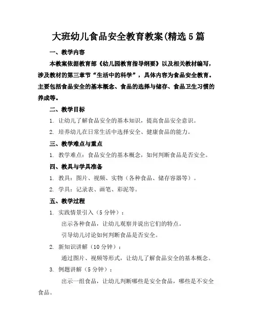 大班幼儿食品安全教育教案(精选5篇