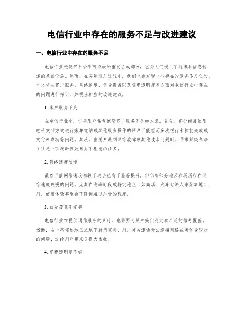 电信行业中存在的服务不足与改进建议