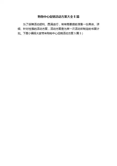 购物中心促销活动方案大全5篇