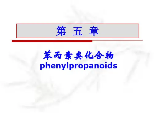 苯丙素类化合物