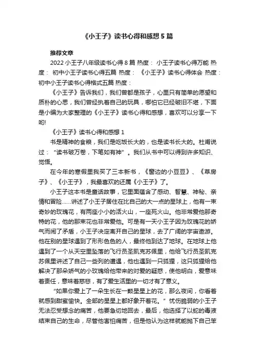 《小王子》读书心得和感想5篇