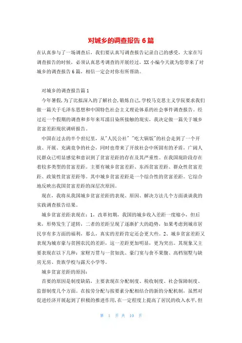 对城乡的调查报告6篇