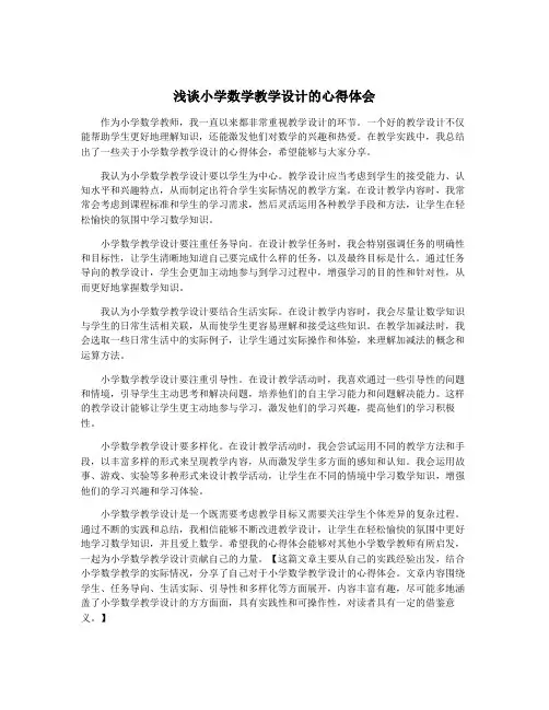 浅谈小学数学教学设计的心得体会