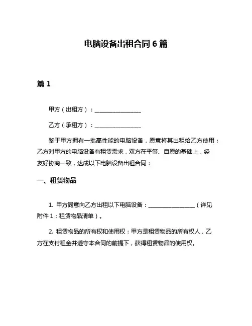电脑设备出租合同6篇