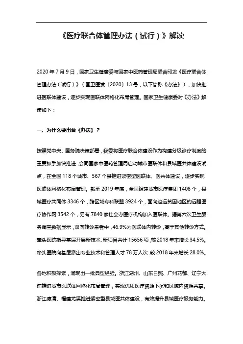 《医疗联合体管理办法(试行)》解读