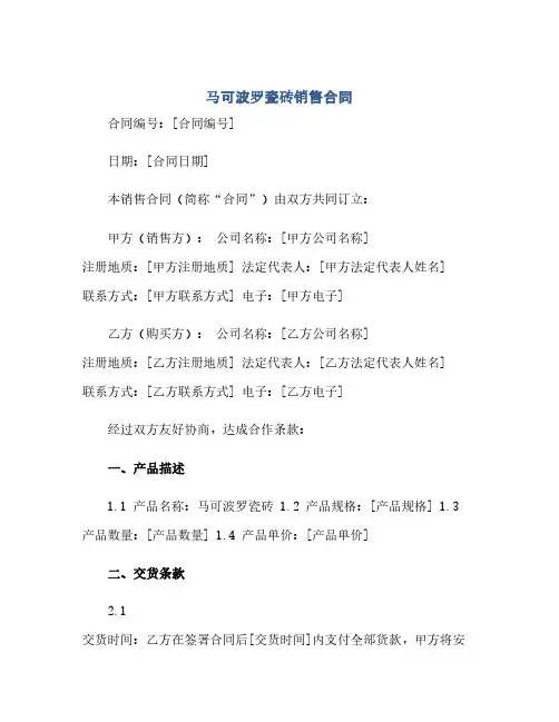 马可波罗瓷砖销售合同(1)