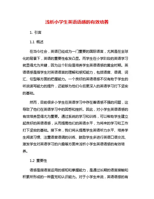 浅析小学生英语语感的有效培养