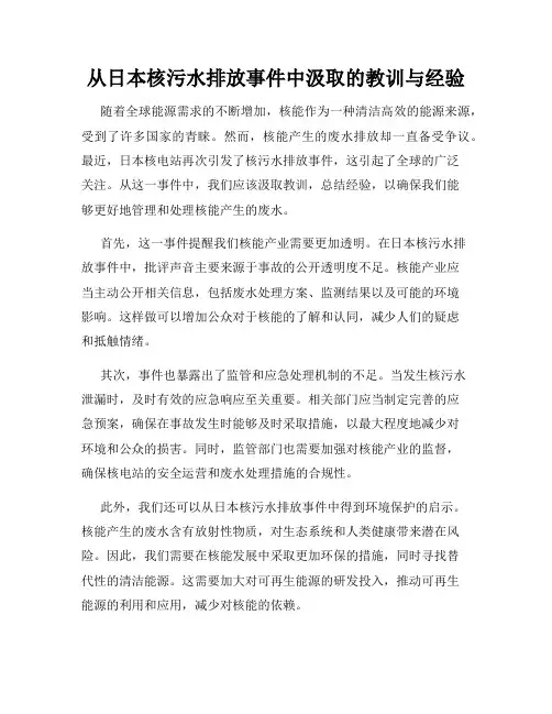 从日本核污水排放事件中汲取的教训与经验