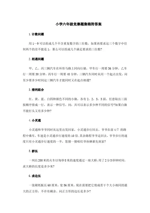 小学六年级竞赛题集锦附答案