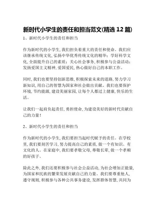新时代小学生的责任和担当范文(精选12篇)