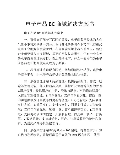 电子产品BC商城解决方案书