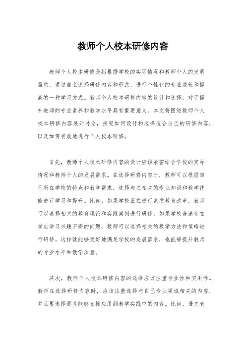 教师个人校本研修内容