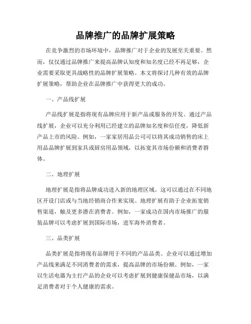 品牌推广的品牌扩展策略