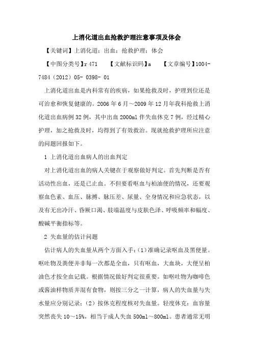 上消化道出血抢救护理注意事项及体会论文