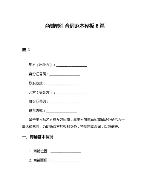 商铺转让合同范本模板6篇