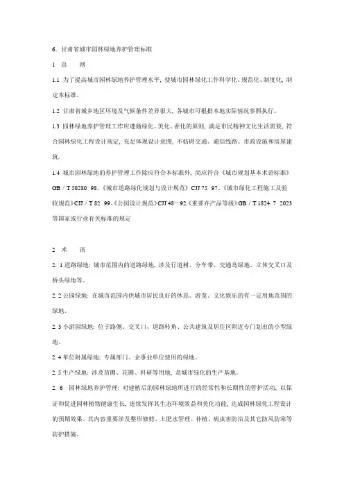 甘肃省城市园林绿地养护管理标准