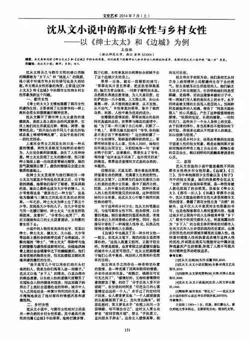 沈从文小说中的都市女性与乡村女性——以《绅士太太》和《边城》为例