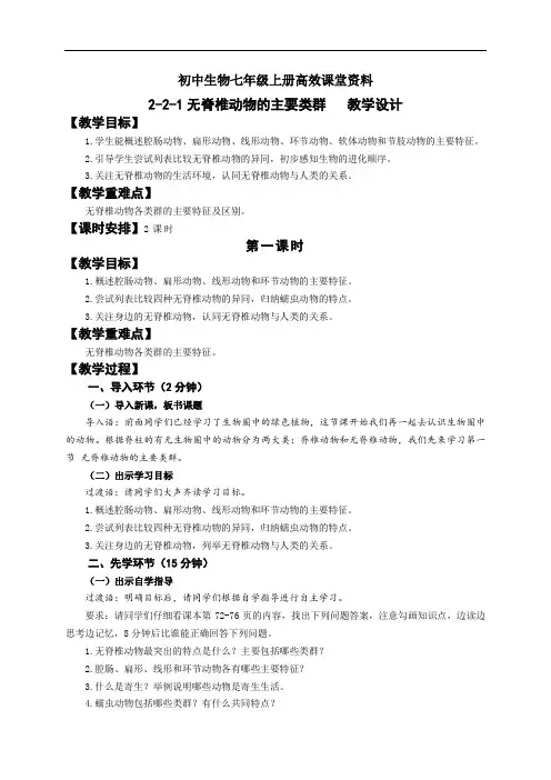 初中生物七年级上册高效课堂资料《 无脊椎动物的主要类群》-教学设计