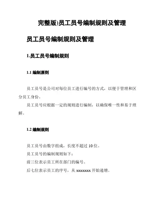 完整版)员工员号编制规则及管理