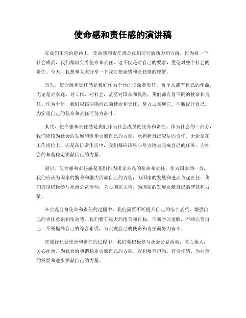 使命感和责任感的演讲稿