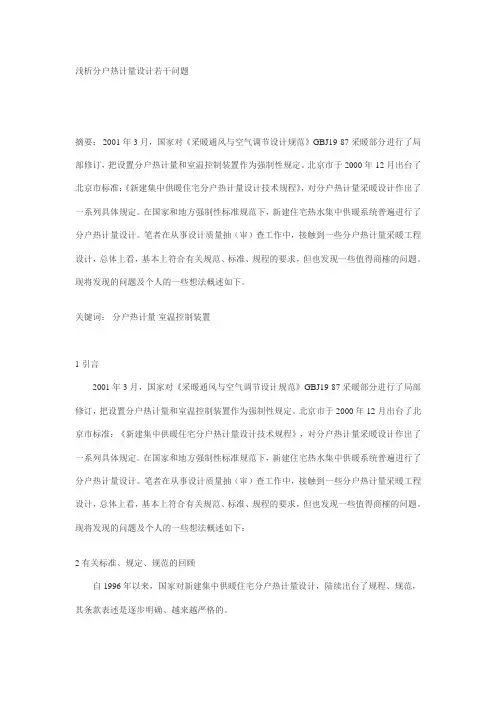 浅析分户热计量设计若干问题