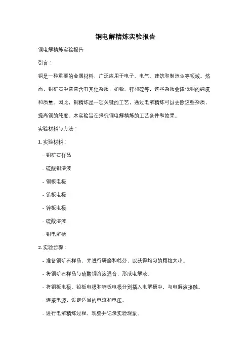 铜电解精炼实验报告