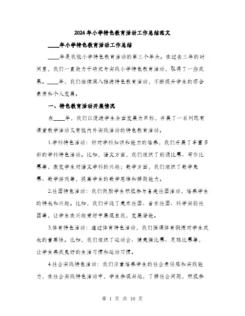 2024年小学特色教育活动工作总结范文(3篇)