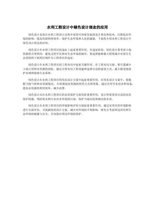 水利工程设计中绿色设计理念的应用