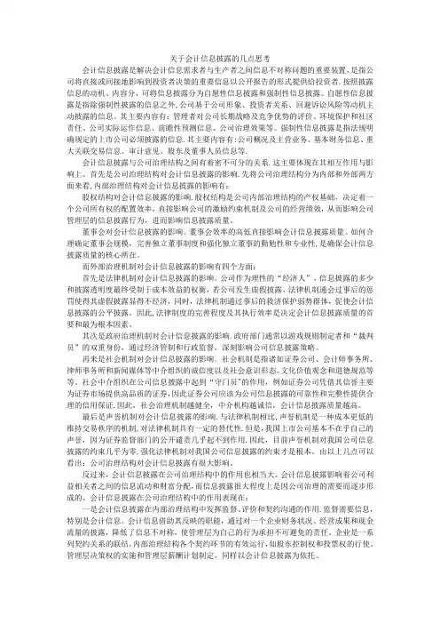 会计信息披露(论文)