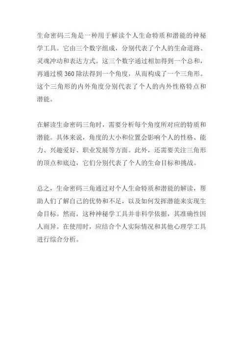 生命密码三角内外解读