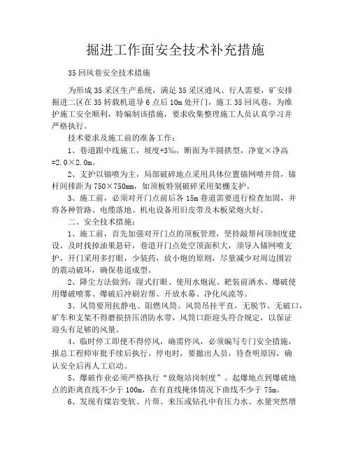 掘进工作面安全技术补充措施