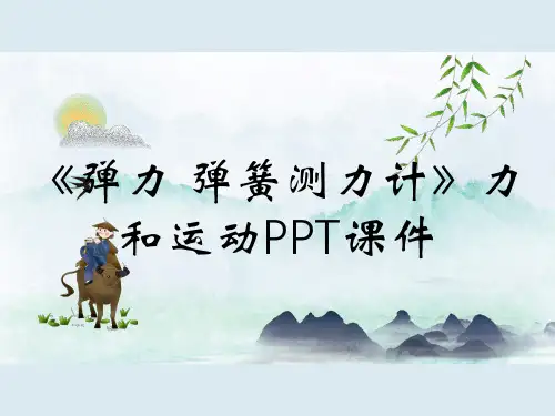 《弹力 弹簧测力计》力和运动PPT课件