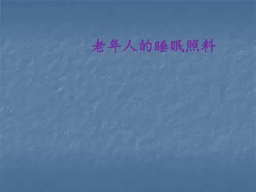 老年人睡眠护理初级PPT课件