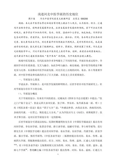 浅述河北中医学派的历史地位