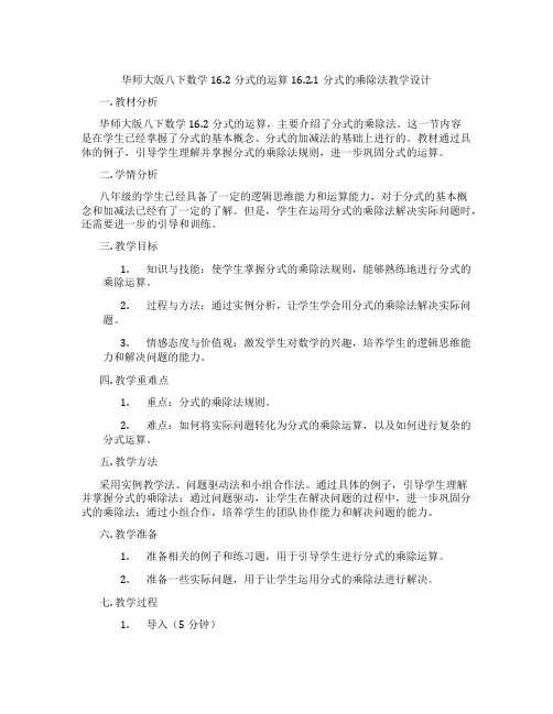 华师大版八下数学16.2分式的运算16.2.1分式的乘除法教学设计