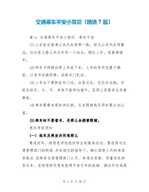 交通乘车安全小常识(精选7篇)