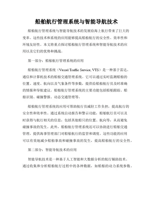 船舶航行管理系统与智能导航技术