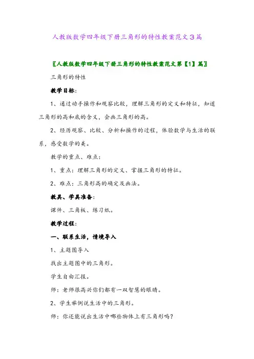 2024年人教版数学四年级下册三角形的特性教案范文3篇